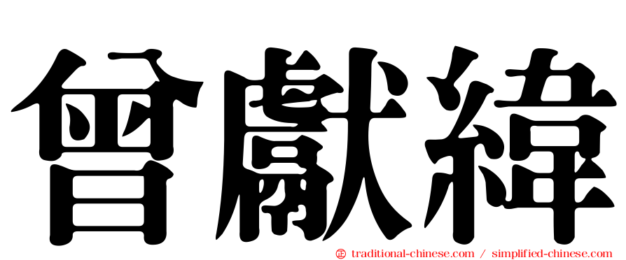 曾獻緯