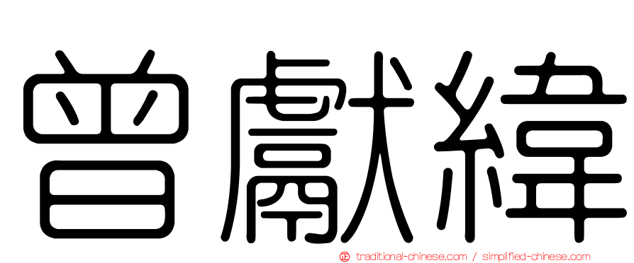 曾獻緯