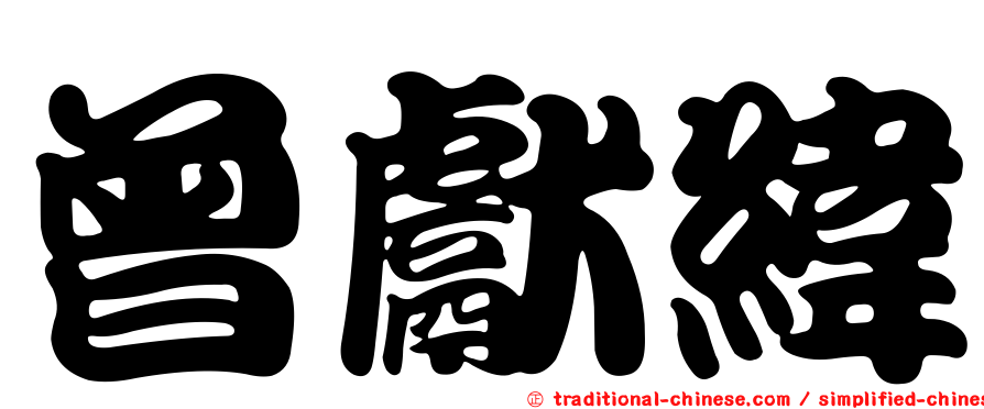 曾獻緯