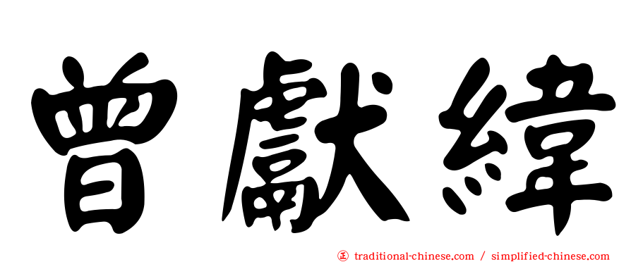 曾獻緯
