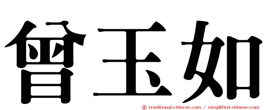 曾玉如