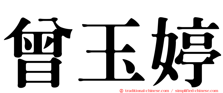 曾玉婷