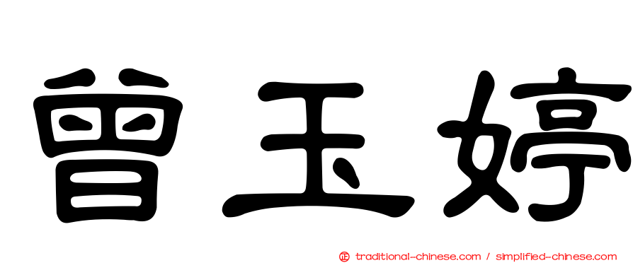 曾玉婷