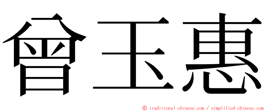 曾玉惠 ming font