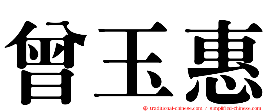曾玉惠