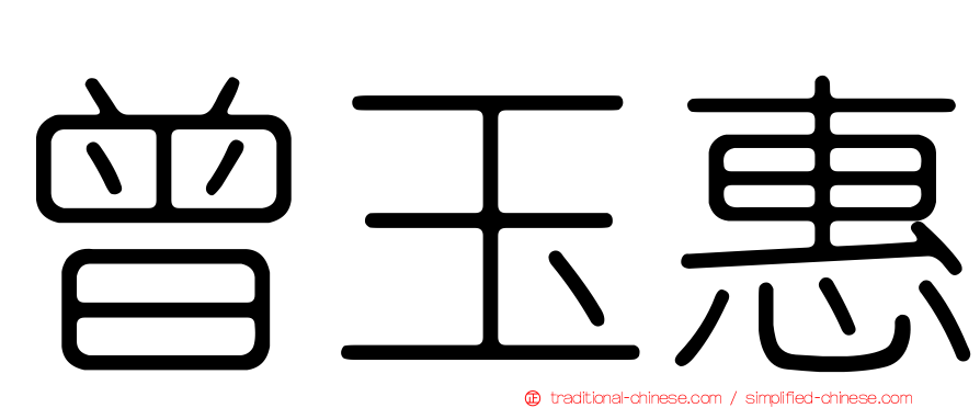 曾玉惠