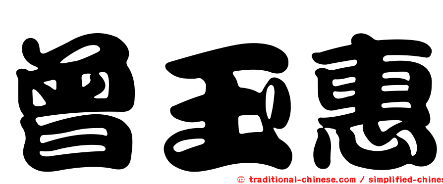曾玉惠