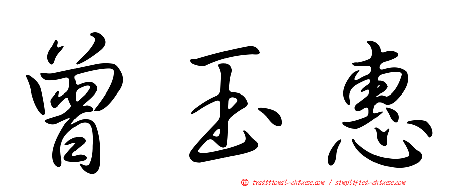 曾玉惠