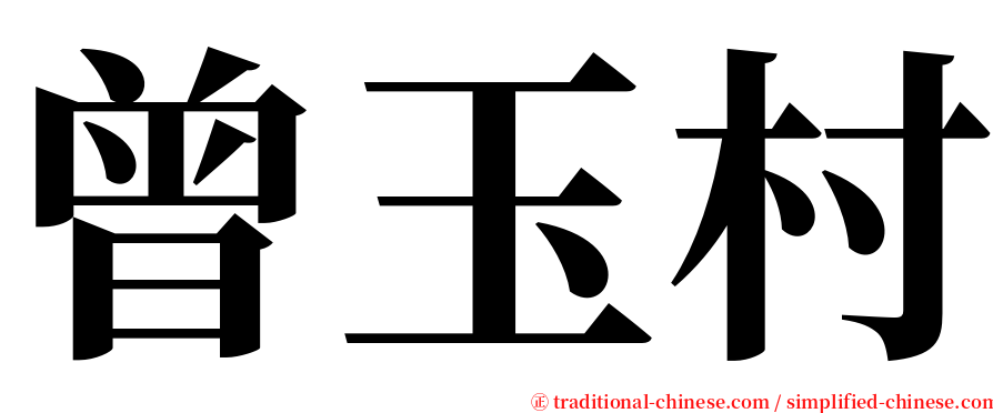曾玉村 serif font
