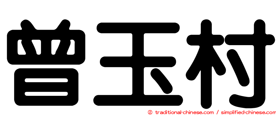 曾玉村