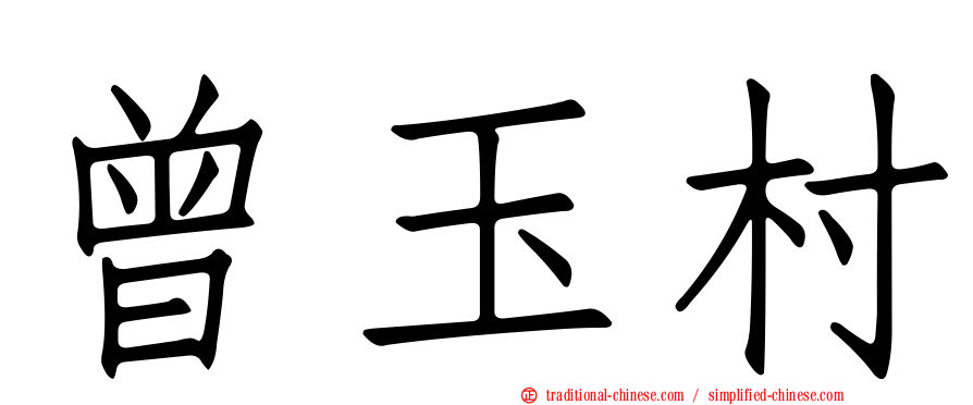 曾玉村