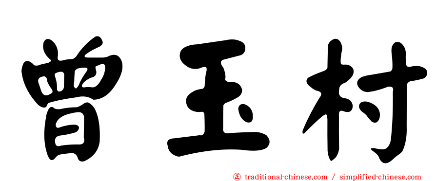 曾玉村