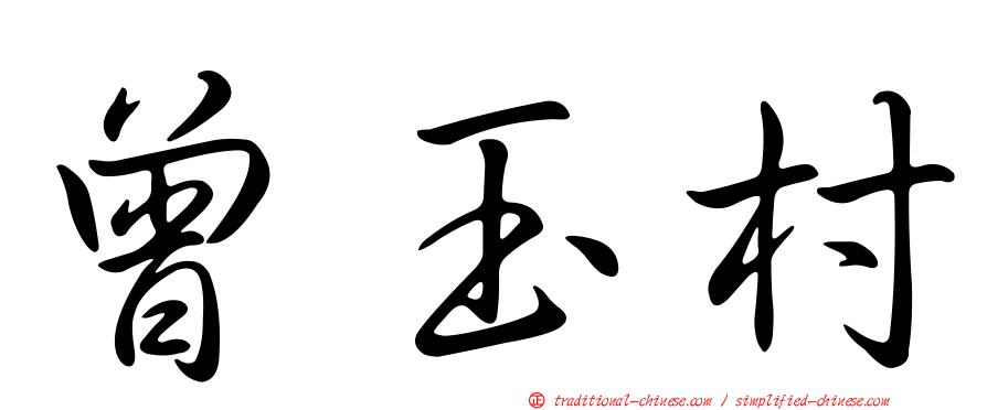 曾玉村