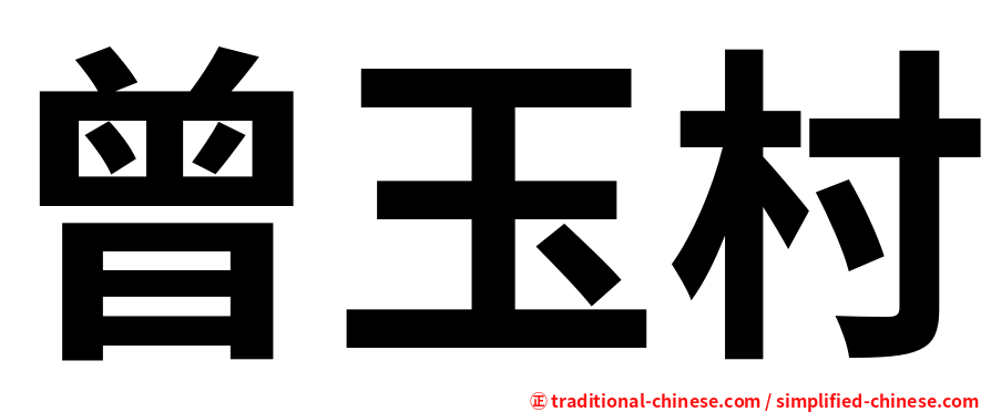曾玉村