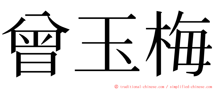 曾玉梅 ming font