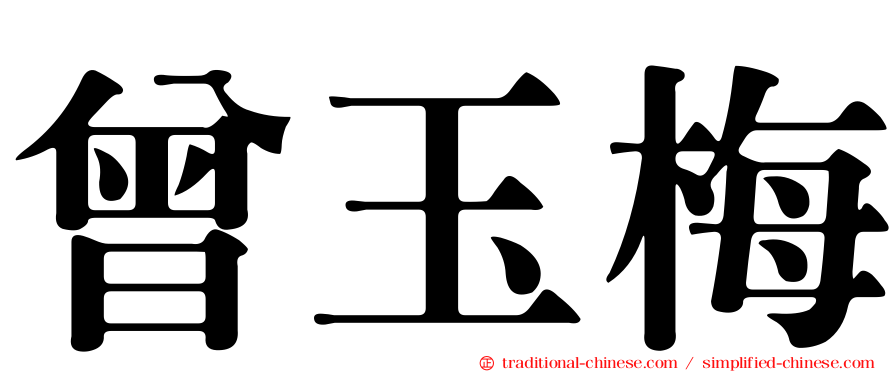 曾玉梅