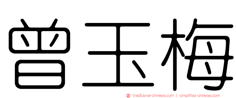曾玉梅