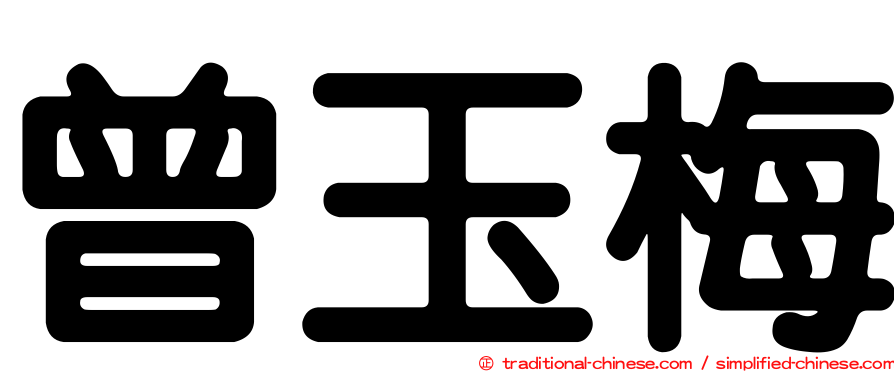 曾玉梅