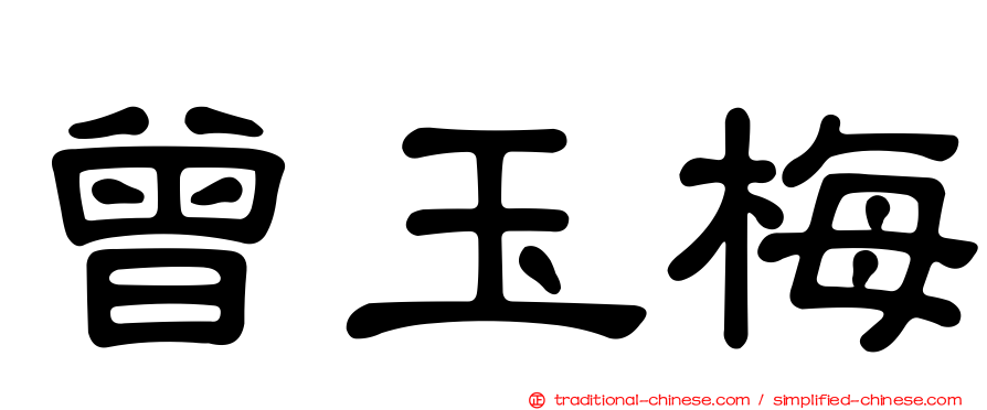 曾玉梅