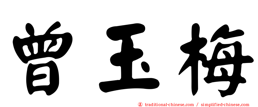 曾玉梅