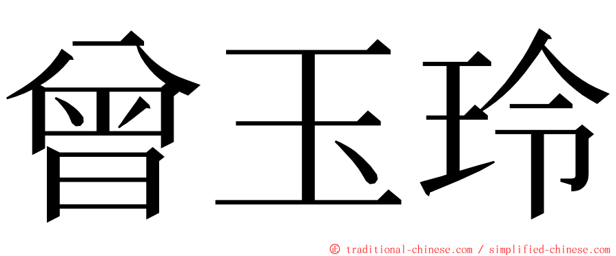 曾玉玲 ming font