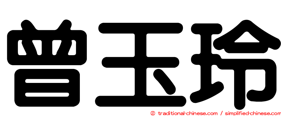 曾玉玲