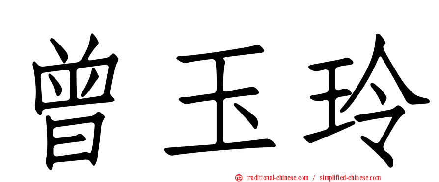 曾玉玲