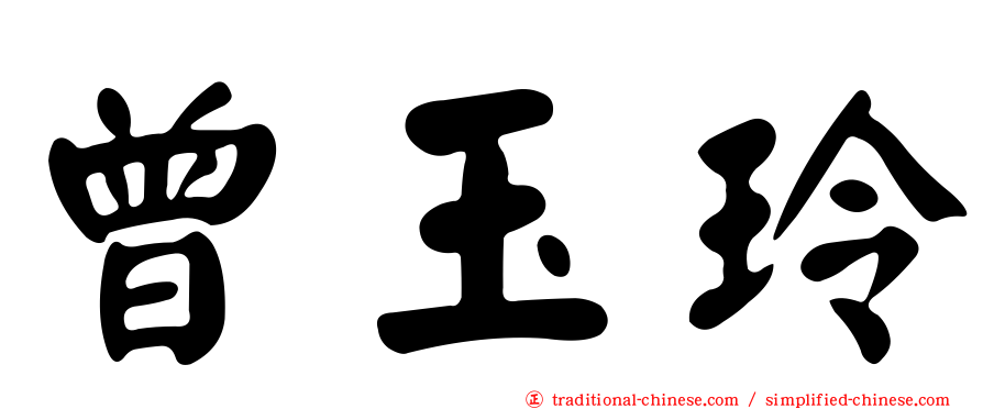 曾玉玲
