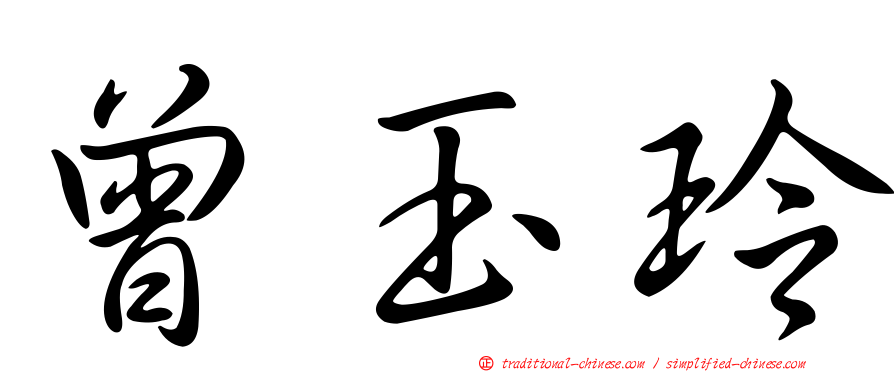 曾玉玲