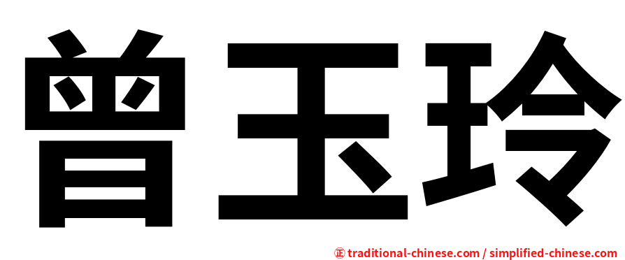曾玉玲