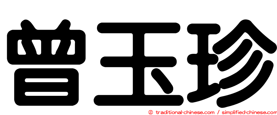 曾玉珍