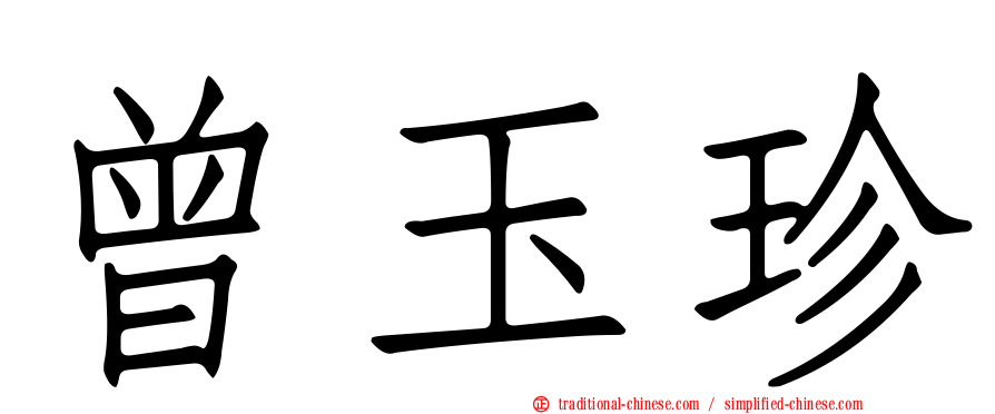 曾玉珍