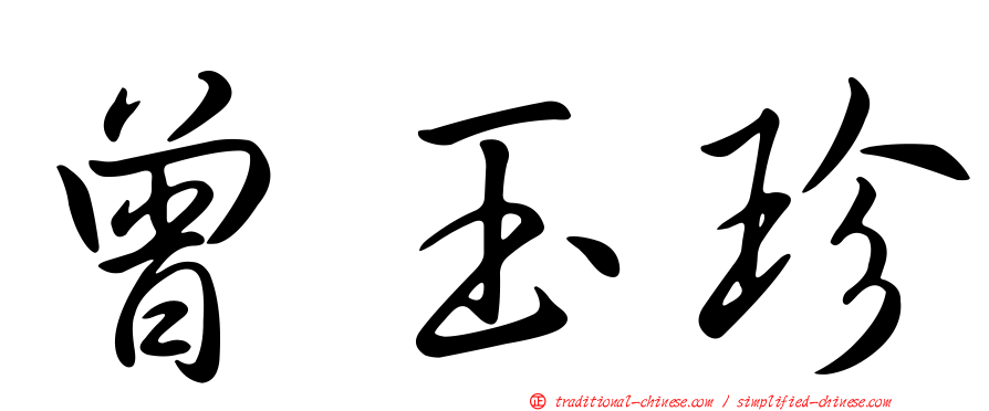 曾玉珍
