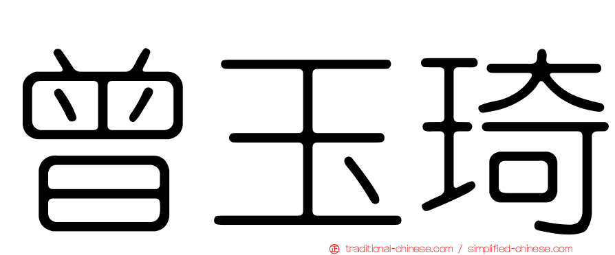 曾玉琦