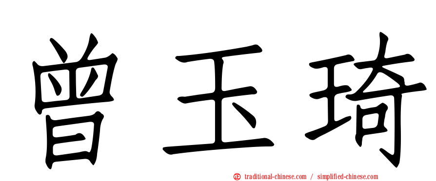 曾玉琦