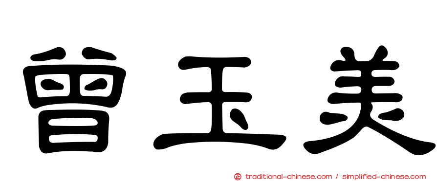 曾玉美
