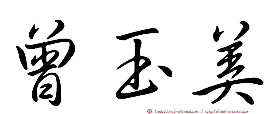 曾玉美