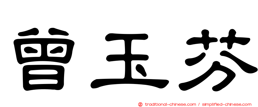 曾玉芬