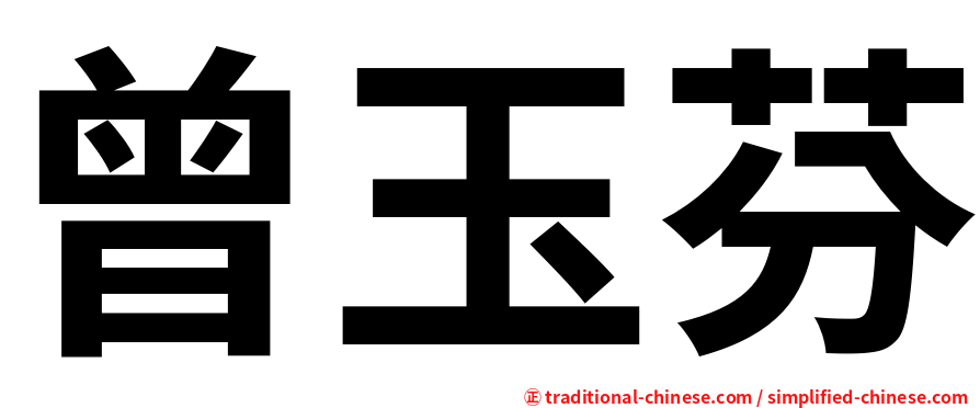 曾玉芬