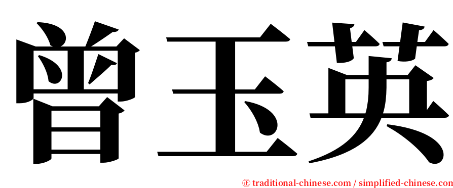 曾玉英 serif font