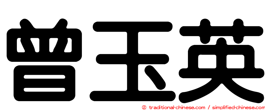 曾玉英