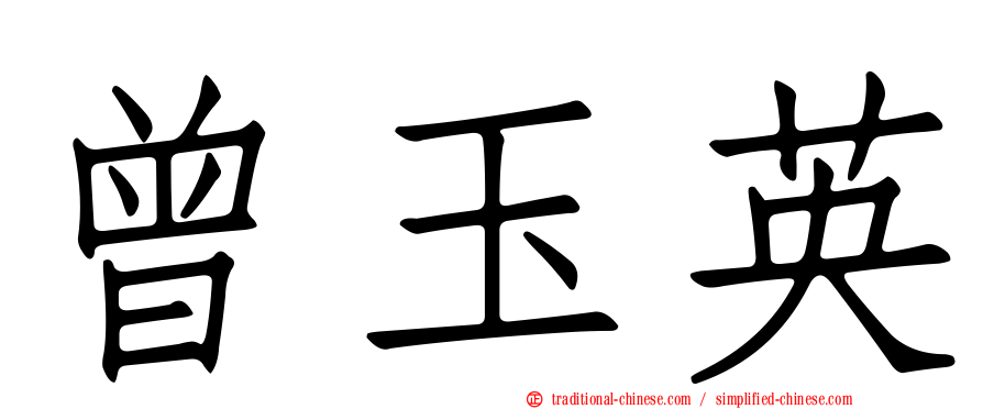 曾玉英