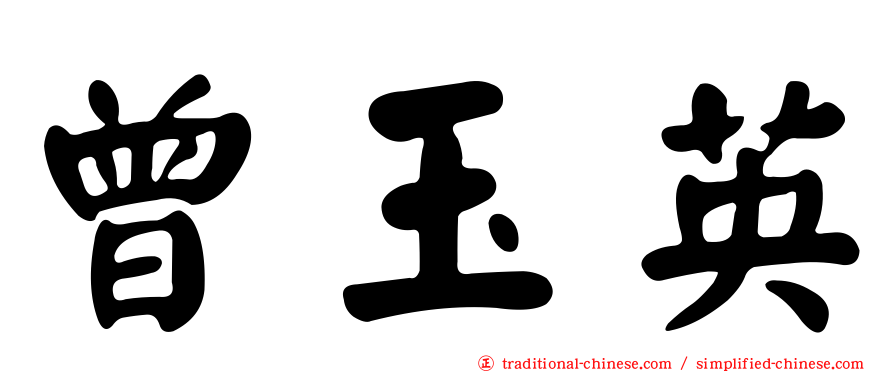 曾玉英