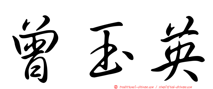 曾玉英