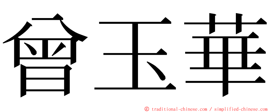 曾玉華 ming font