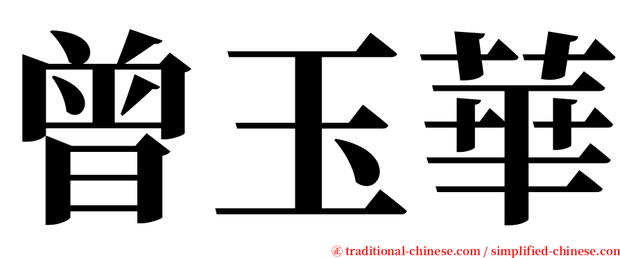 曾玉華 serif font