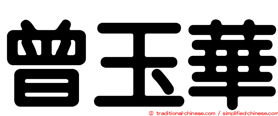 曾玉華