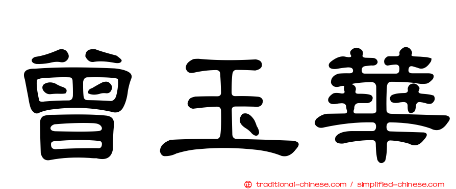 曾玉華