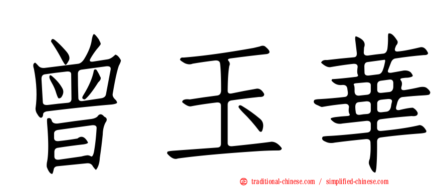 曾玉華