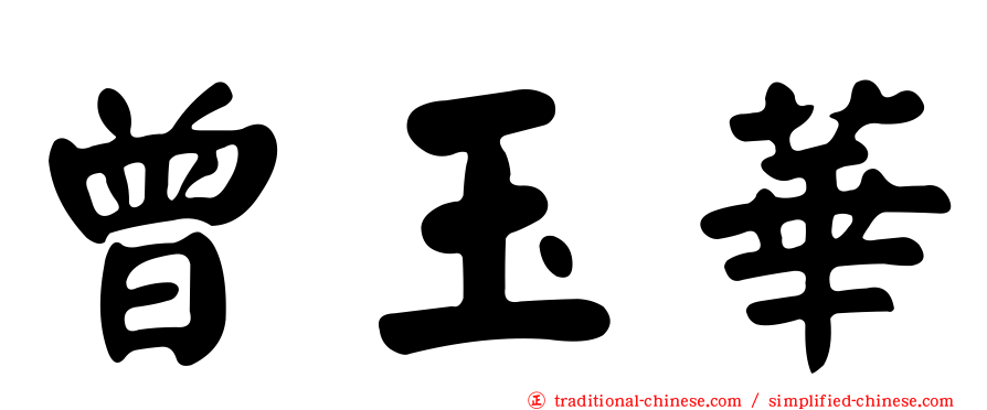 曾玉華